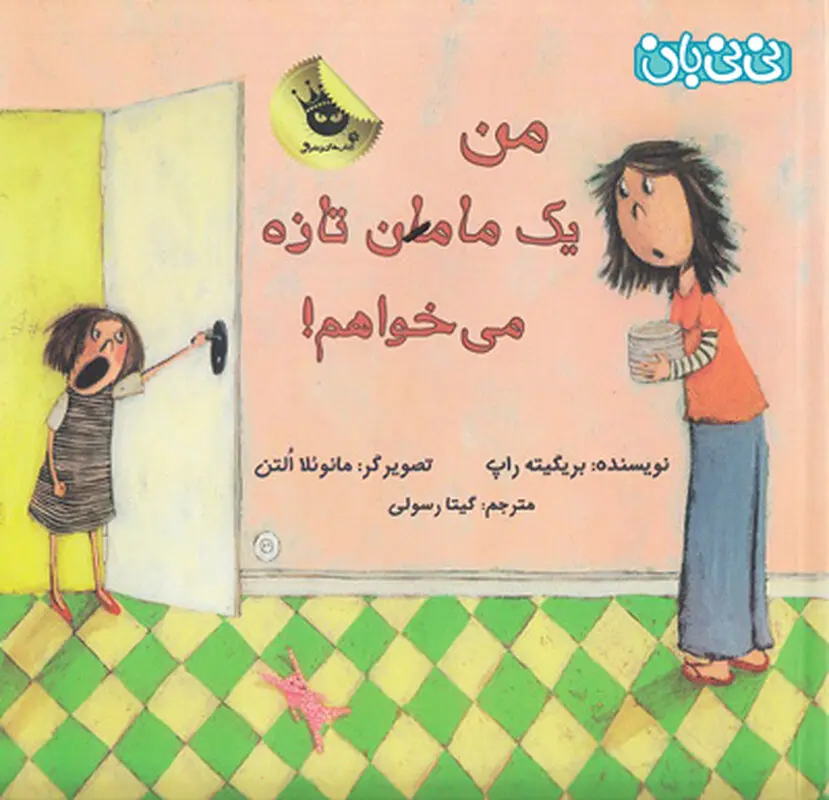 کتاب برای تربیت کودکان، من یک مامان تازه می خواهم!