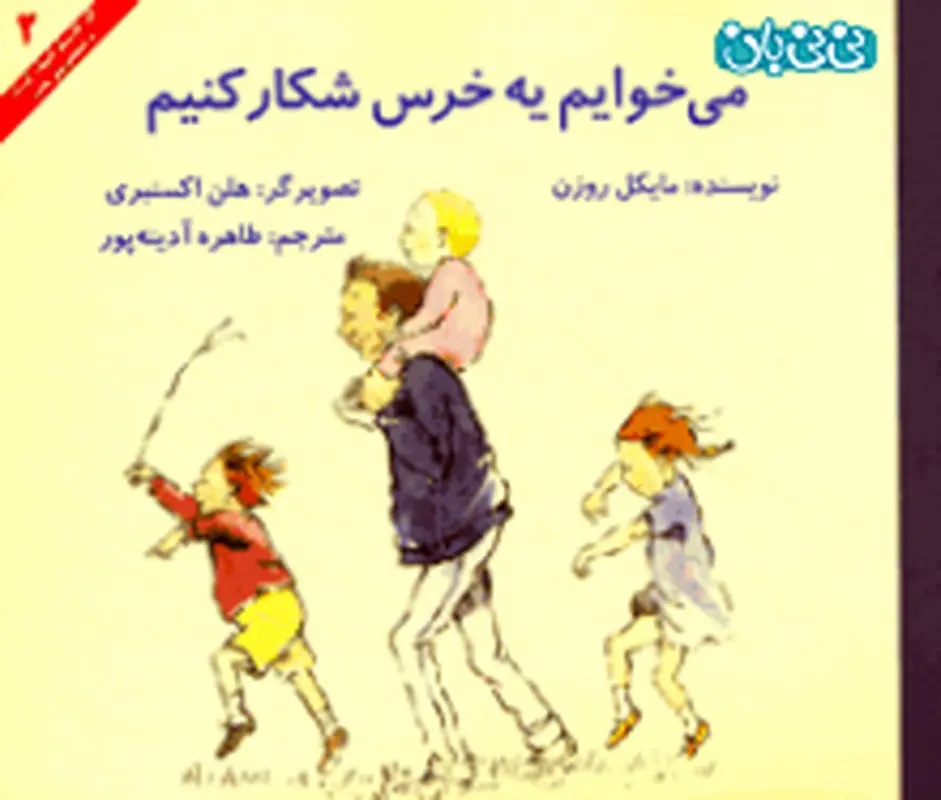 کتاب برای کودکان، می‌خوایم یه خرس شکار کنیم