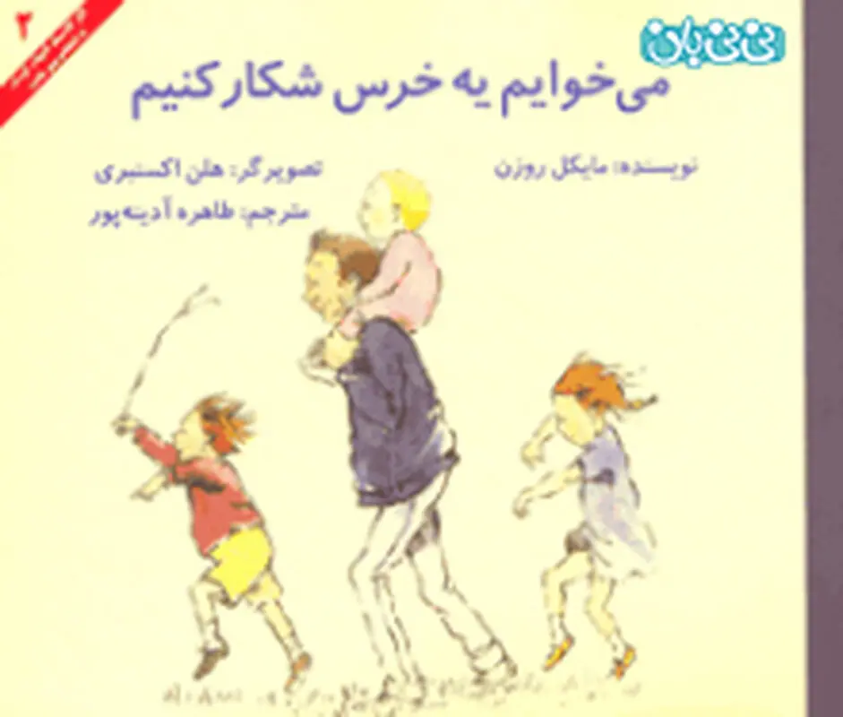 کتاب برای کودکان، می‌خوایم یه خرس شکار کنیم