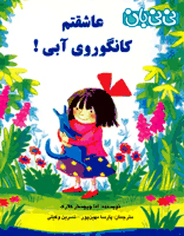 کتاب برای کودکان، ع‍اش‍ق‍ت‍م‌ ک‍ان‍گ‍وروی‌ آب‍ی‌!