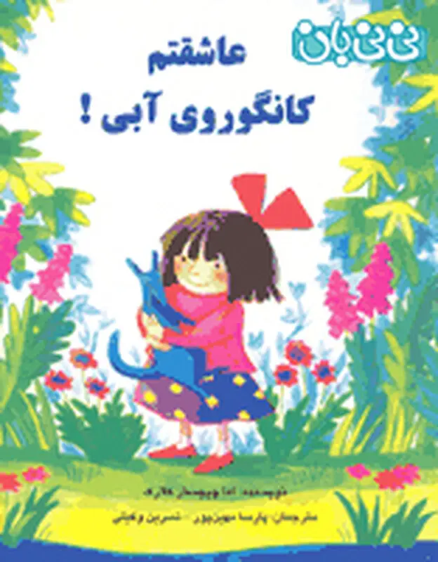 کتاب برای کودکان، ع‍اش‍ق‍ت‍م‌ ک‍ان‍گ‍وروی‌ آب‍ی‌!