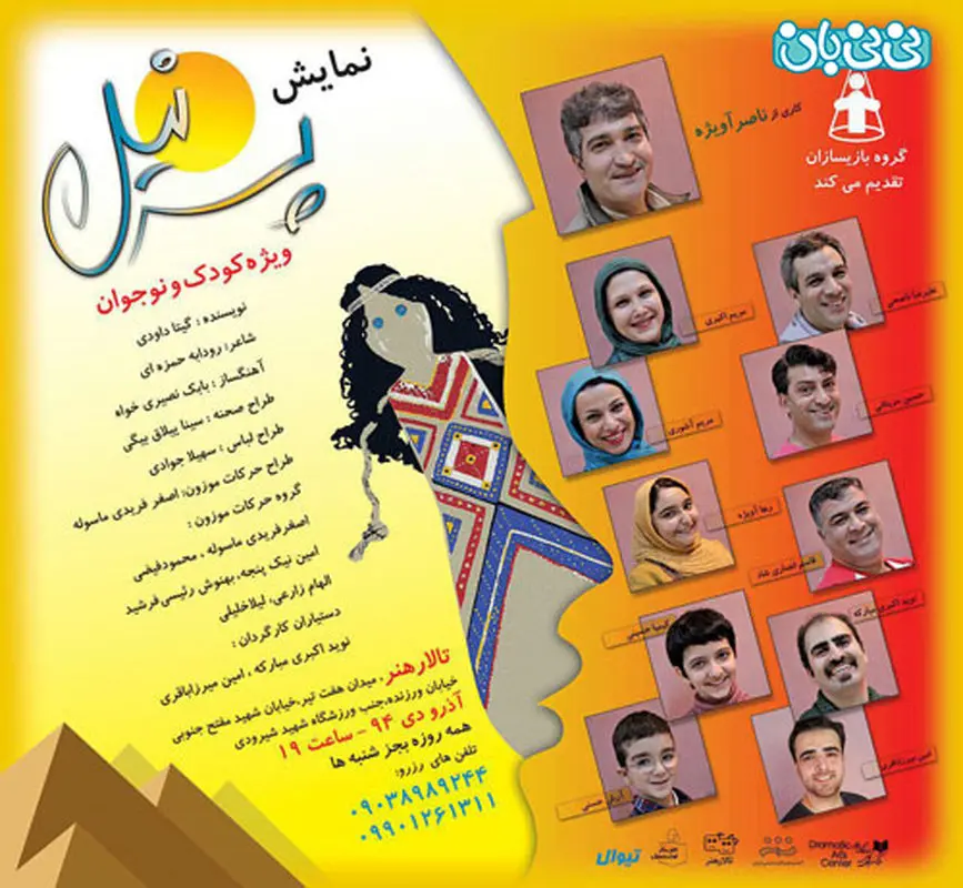 نمایش پسر نیل، اجرا پاییز سال 94