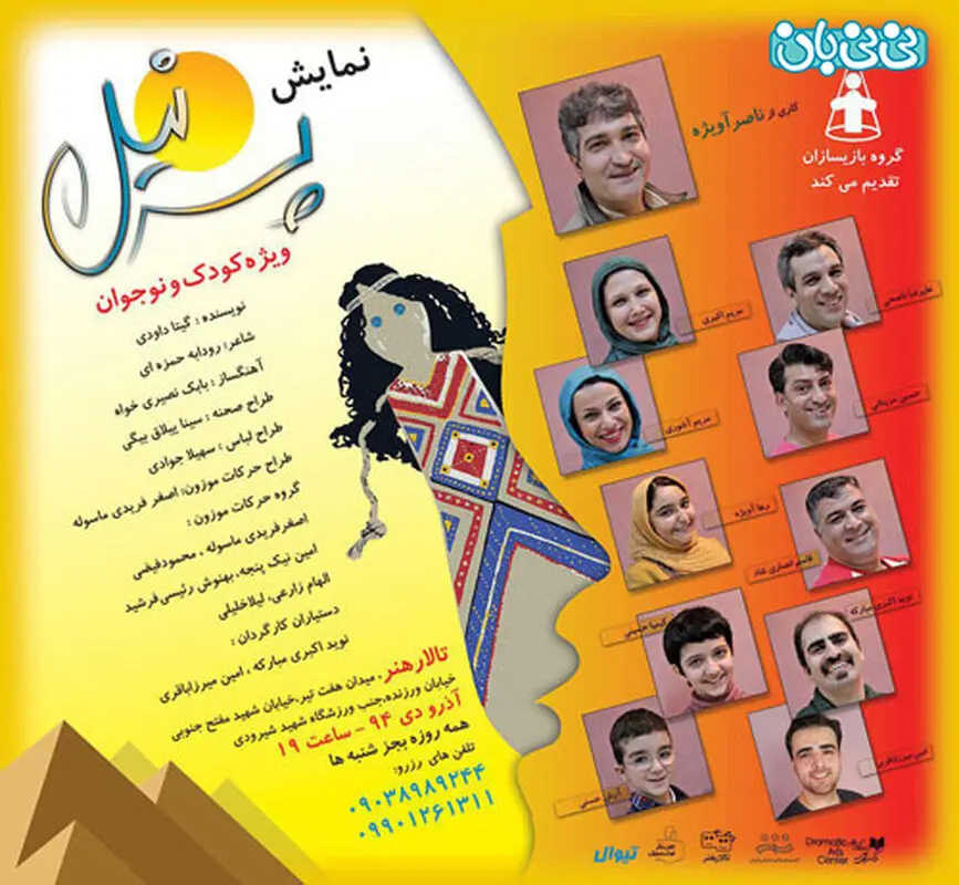نمایش پسر نیل، اجرا پاییز سال 94