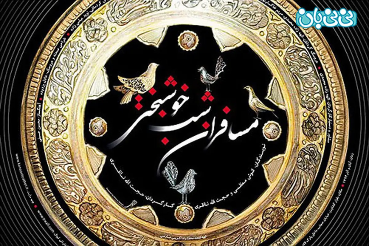 نمایش مسافران شب خوشبختی، اجرا پاییز سال 94