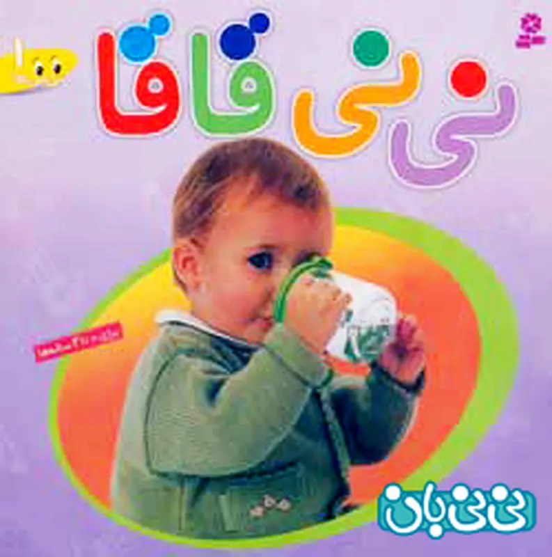 کتاب برای کودکان، نی‌ نی قاقا
