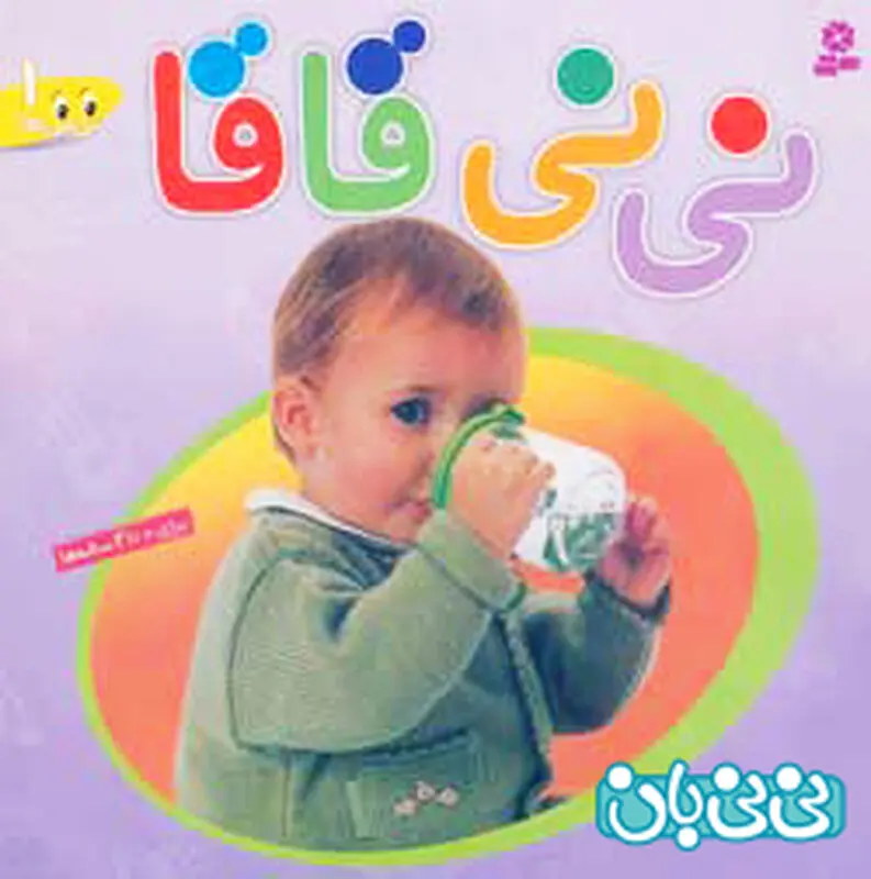 کتاب برای کودکان، نی‌ نی قاقا