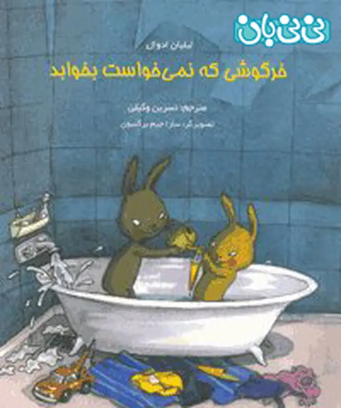 کتاب برای کودکان، خرگوشی که نمی خواست بخوابد
