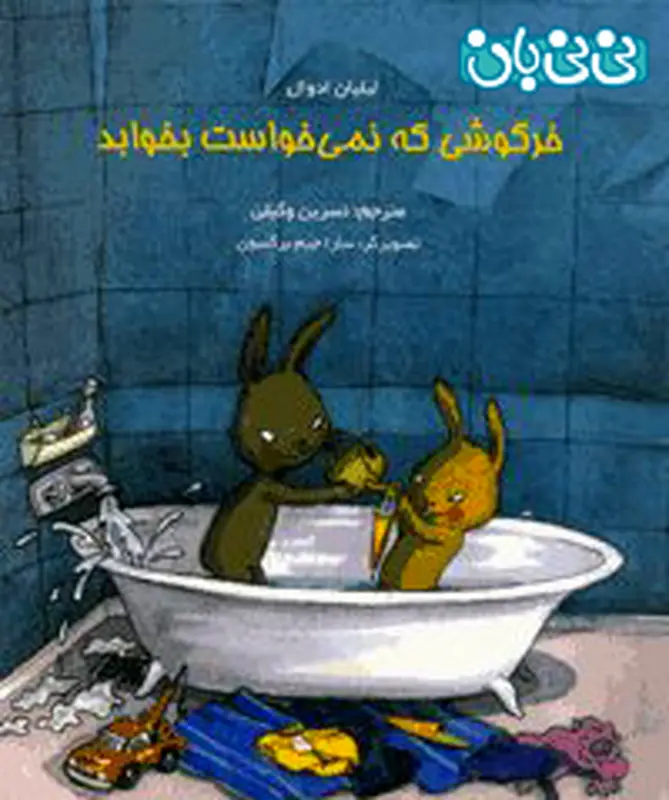 کتاب برای کودکان، خرگوشی که نمی خواست بخوابد