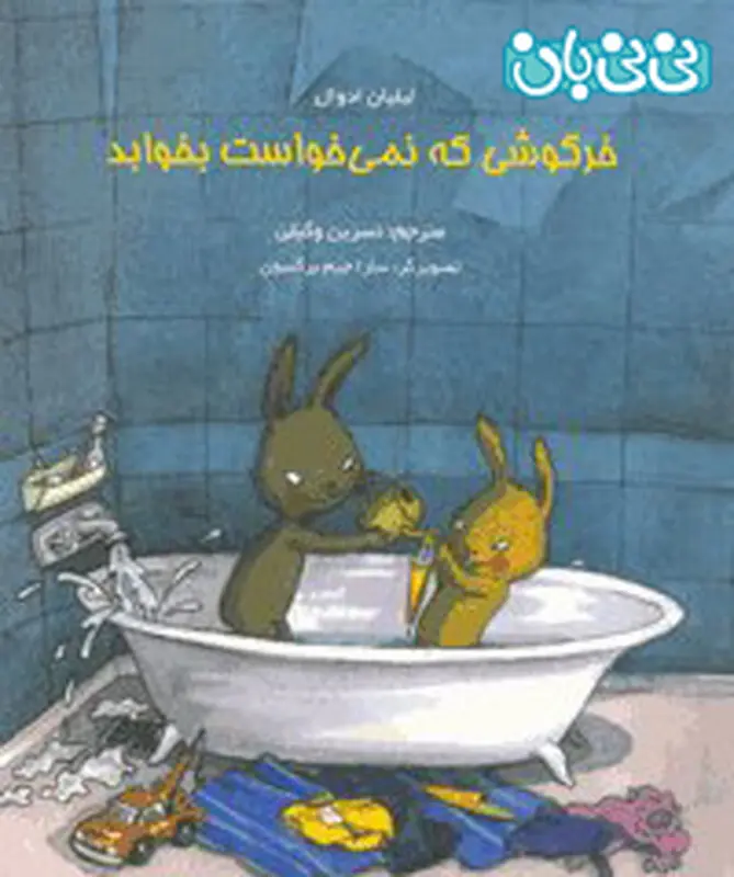 کتاب برای کودکان، خرگوشی که نمی خواست بخوابد