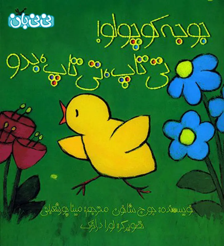 کتاب آموزشی کودکان، جوجه کوچولو تی‌تاپ تی‌تاپ بدو