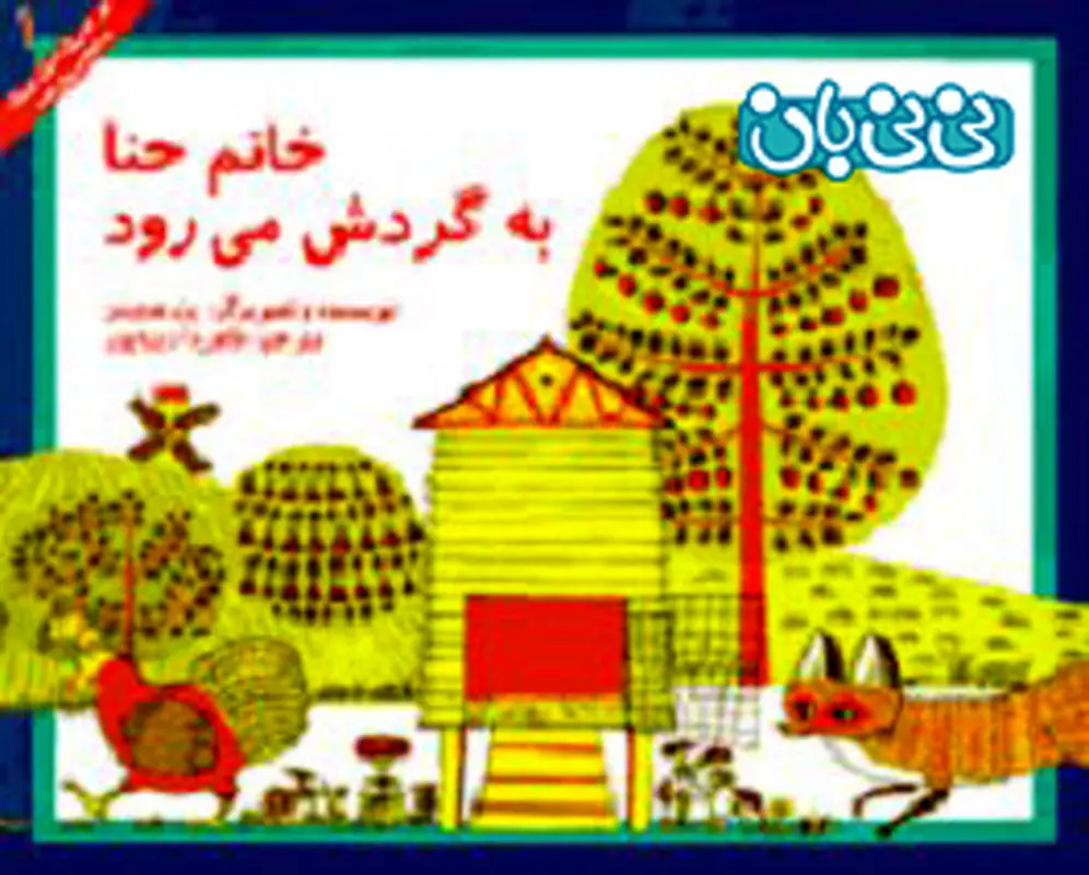 کتاب برای کودکان، خ‍ان‍م‌ ح‍ن‍ا ب‍ه‌ گ‍ردش‌ م‍ی‌رود