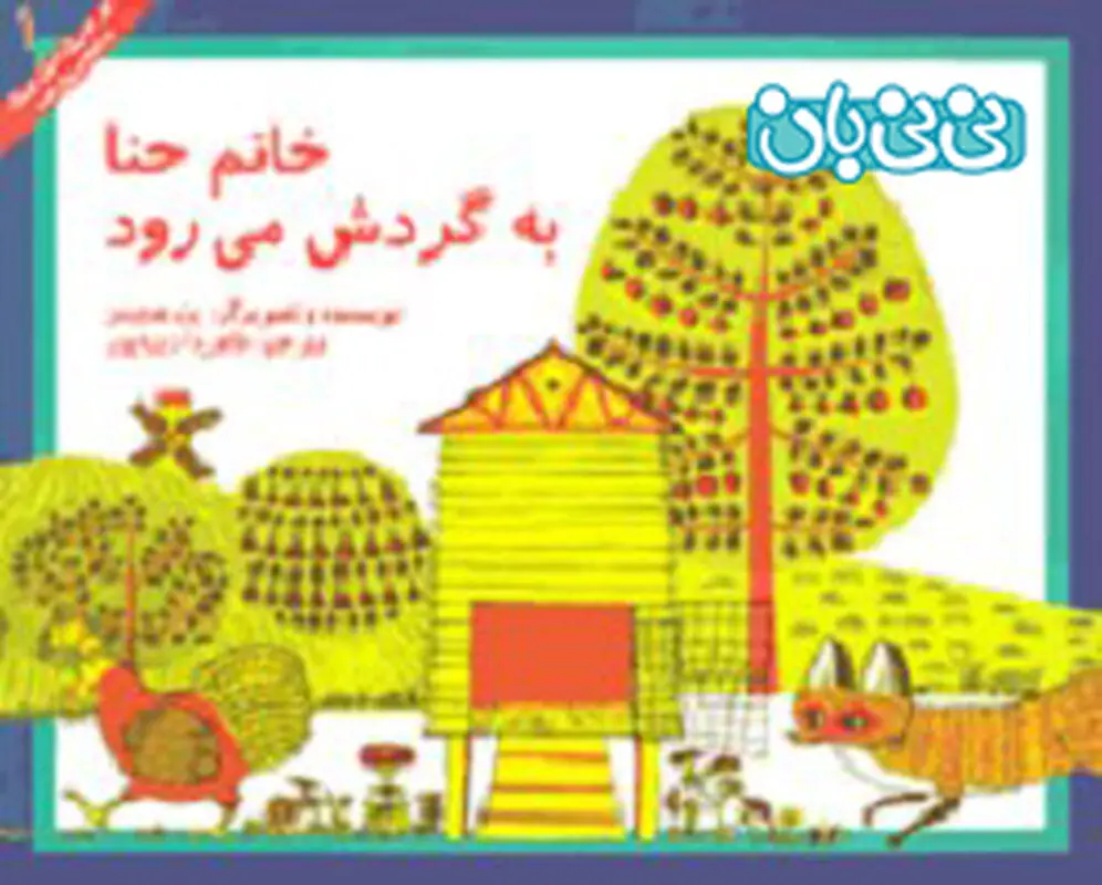 کتاب برای کودکان، خ‍ان‍م‌ ح‍ن‍ا ب‍ه‌ گ‍ردش‌ م‍ی‌رود