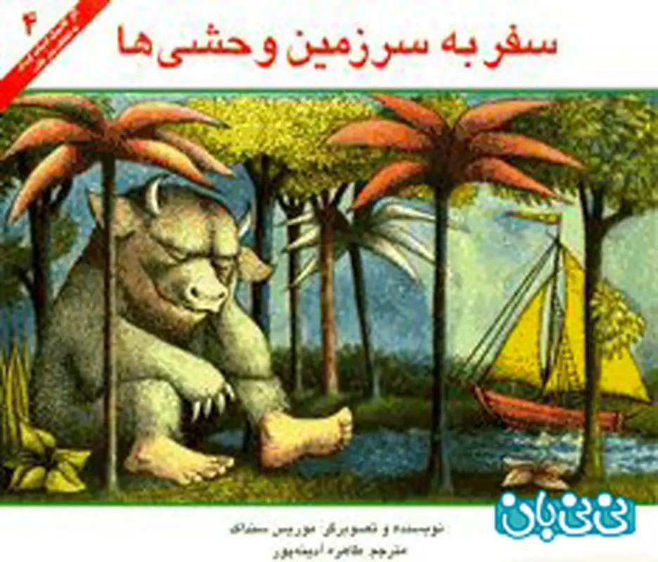 کتاب برای کودکان، سفر به سرزمین وحشی‌ها