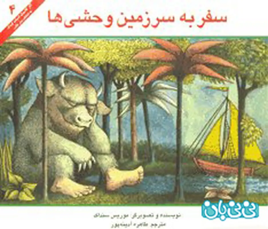 کتاب برای کودکان، سفر به سرزمین وحشی‌ها