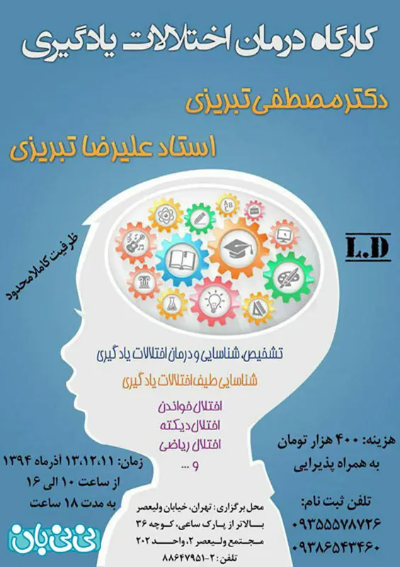درمان اختلالات یادگیری کودکان، برگزاری پاییز سال 94
