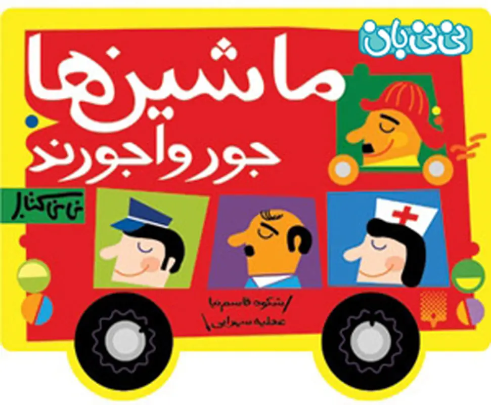 کتاب برای کودکان، ماشین ها جورواجورند