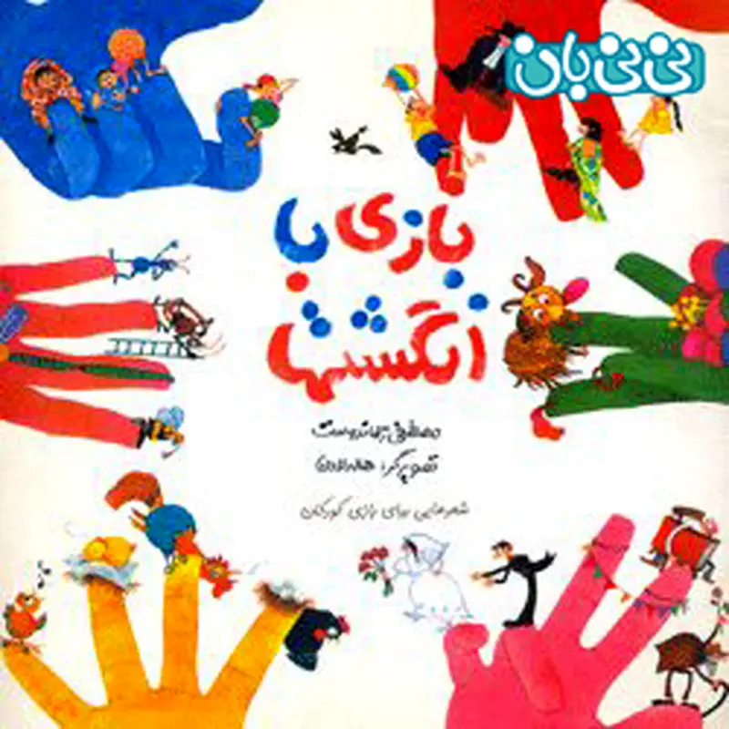 ۱۶ شعر و ۱۶ قصه از پنج انگشت دست