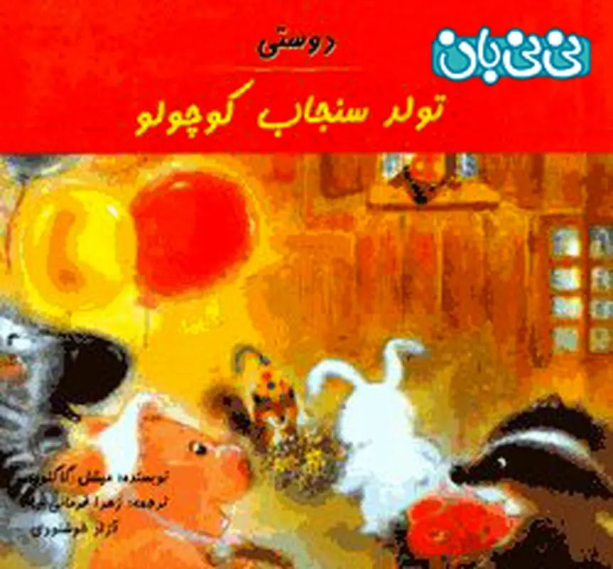 کتاب برای کودکان، ت‍ول‍د س‍ن‍ج‍اب‌ ک‍وچ‍ول‍و