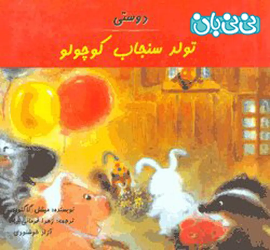 کتاب برای کودکان، ت‍ول‍د س‍ن‍ج‍اب‌ ک‍وچ‍ول‍و