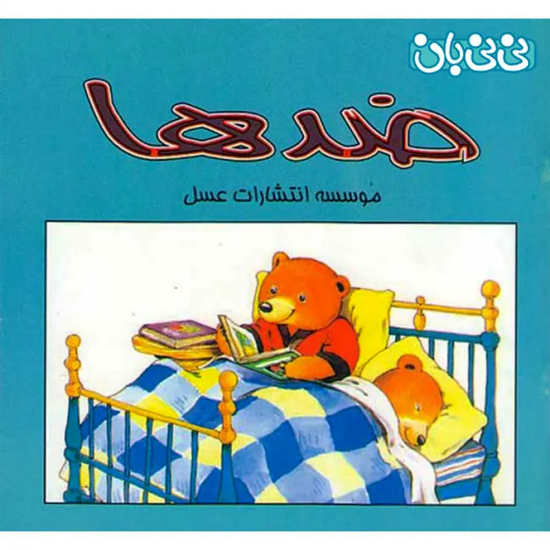 آموزش متضادها به کودکان، کتاب ض‍ده‍ا