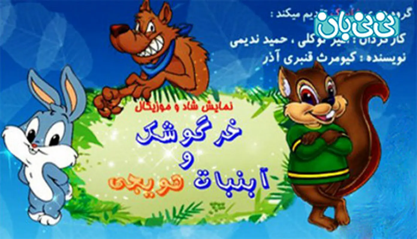 نمایش خرگوشک و آبنبات هویجی، اجرا زمستان سال 94