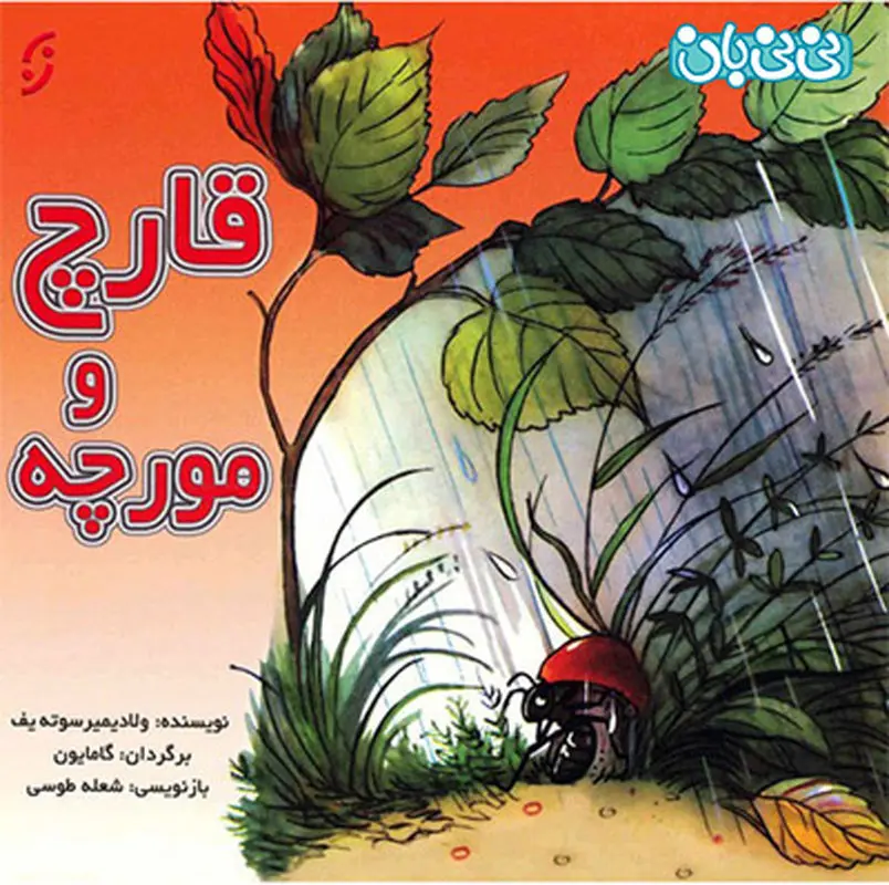 کتاب برای کودکان، ق‍ارچ‌ و م‍ورچ‍ه‌