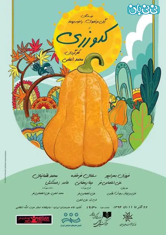 نمایش کدو زری، اجرا زمستان سال 94