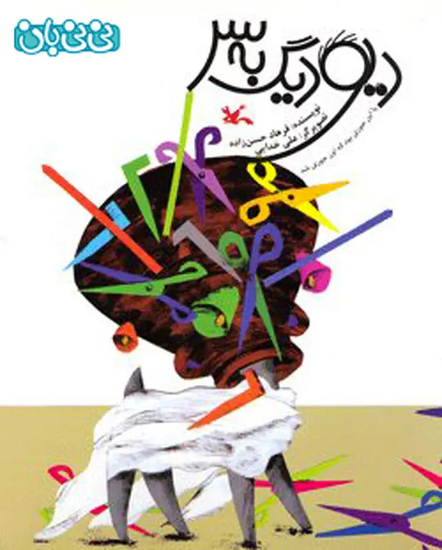 کتاب برای کودکان، دیو سیاه دیگ به سر