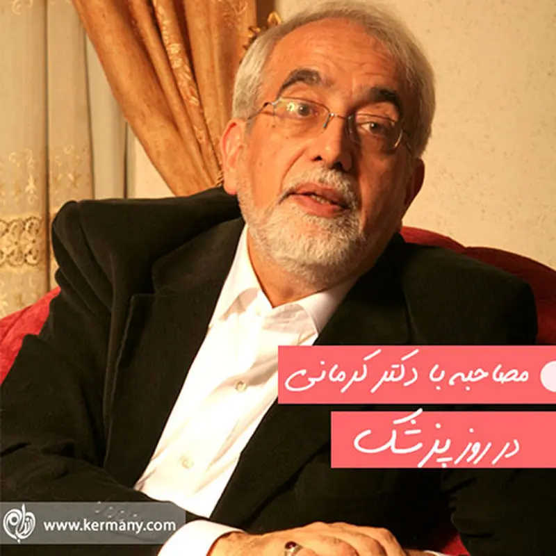 مصاحبه با دکتر کرمانی به مناسبت روز پزشک