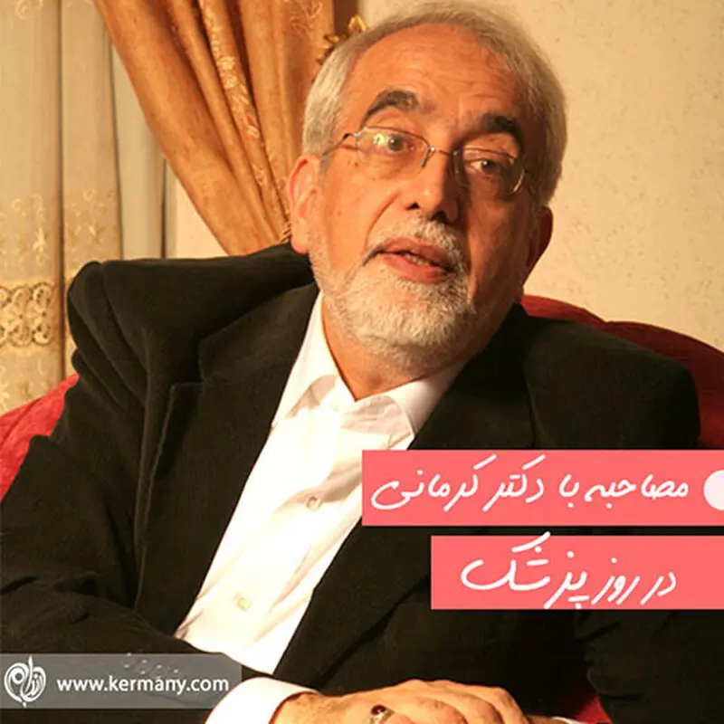 مصاحبه با دکتر کرمانی به مناسبت روز پزشک
