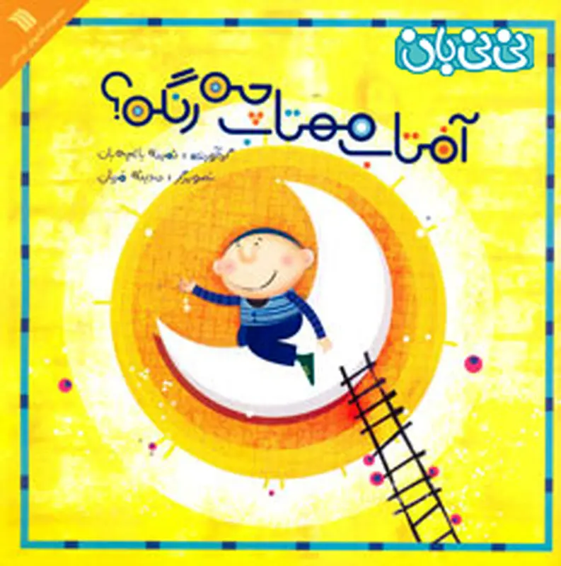 کتاب برای کودکان، آفتاب مهتاب چه رنگه؟