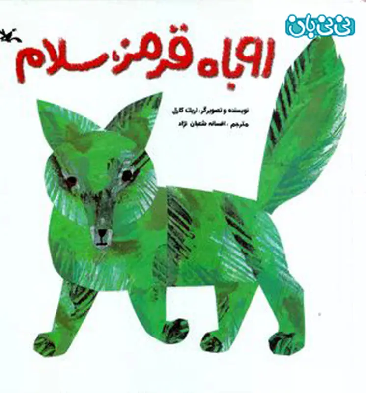 کتاب برای کودکان، روباه قرمز سلام