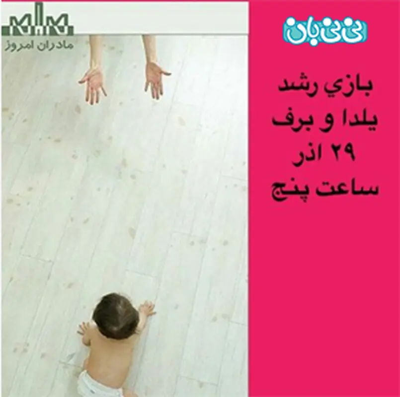 کارگاه مادر و کودک، برگزاری پاییز سال 94