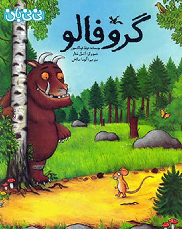 داستان جذاب برای بچه ها، گروفالو