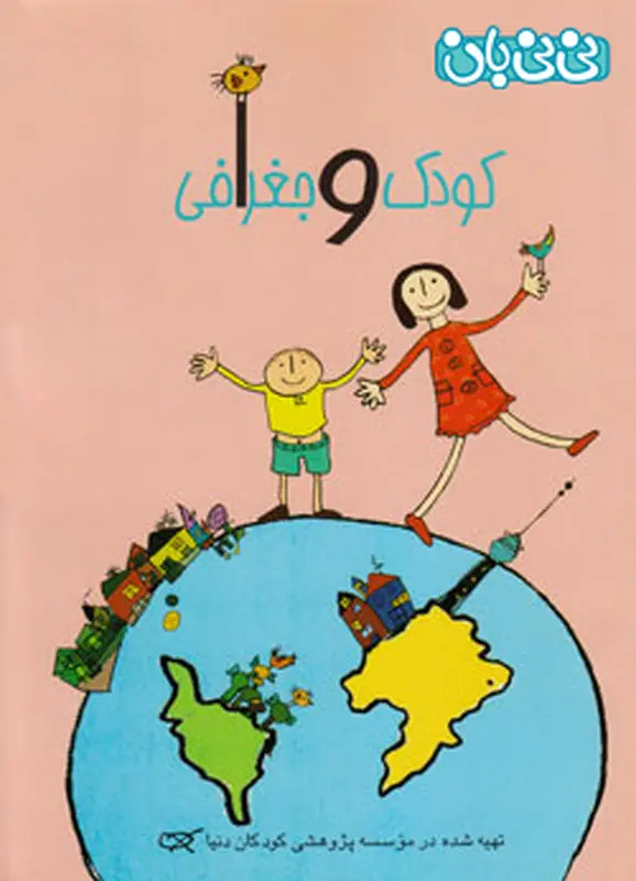 کتاب برای بچه ها، کودک و جغرافی