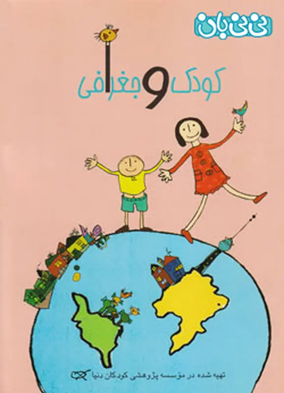 کتاب برای بچه ها، کودک و جغرافی