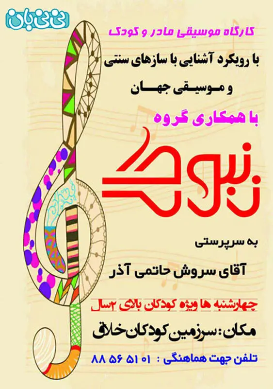کارگاه موسیقی مادر و کودک، برگزاری زمستان سال 94