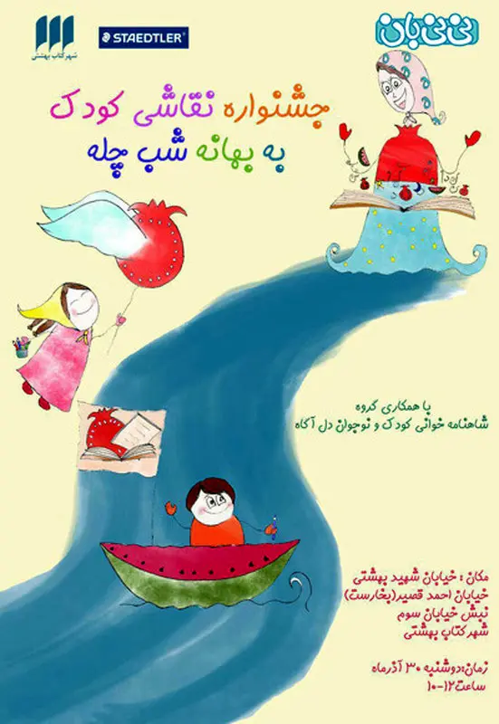 جشنواره نقاشی کودک، برگزاری زمستان سال 94