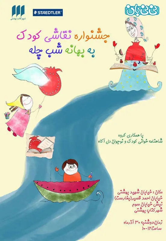 جشنواره نقاشی کودک، برگزاری زمستان سال 94