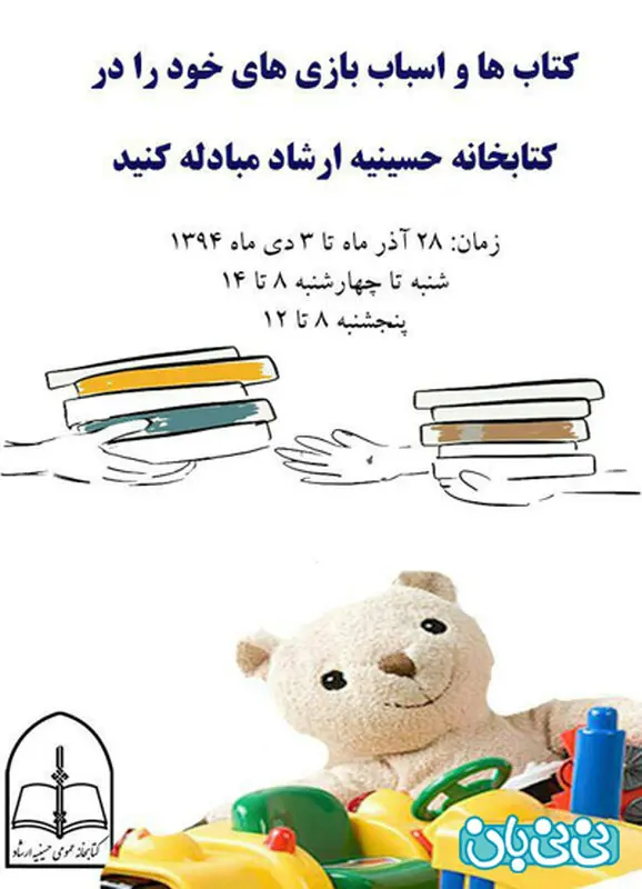 طرح مبادله کتاب، کتابخانه حسینیه ارشاد