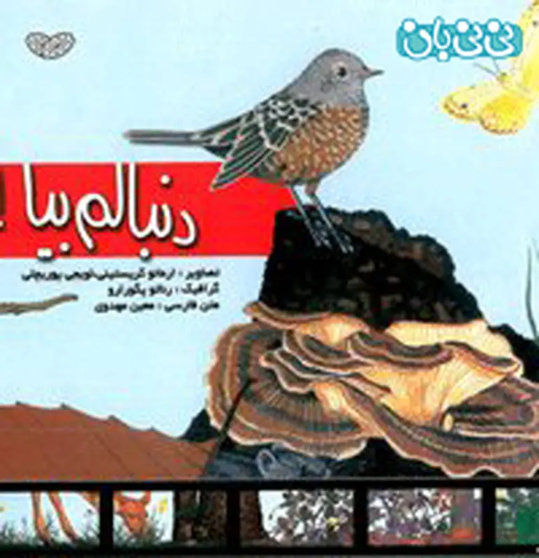 کتاب برای کودکان، دنبالم بیا!