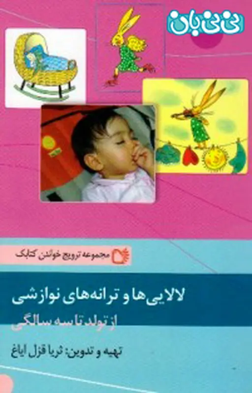 کتاب لالایی برای نوزاد، چی بخریم؟