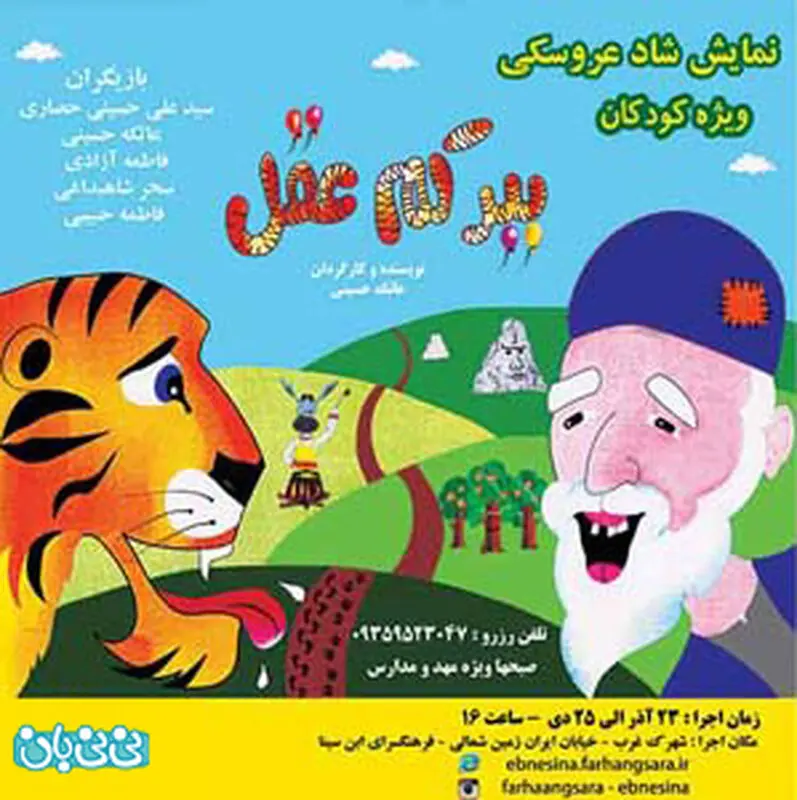 نمایش ببر کم عقل، اجرا زمستان سال 94