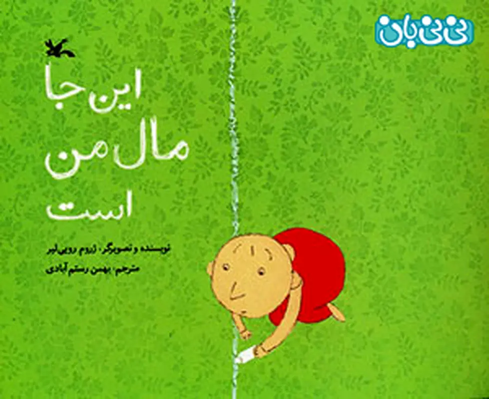 کتاب برای کودکان، این‌جا مال من است