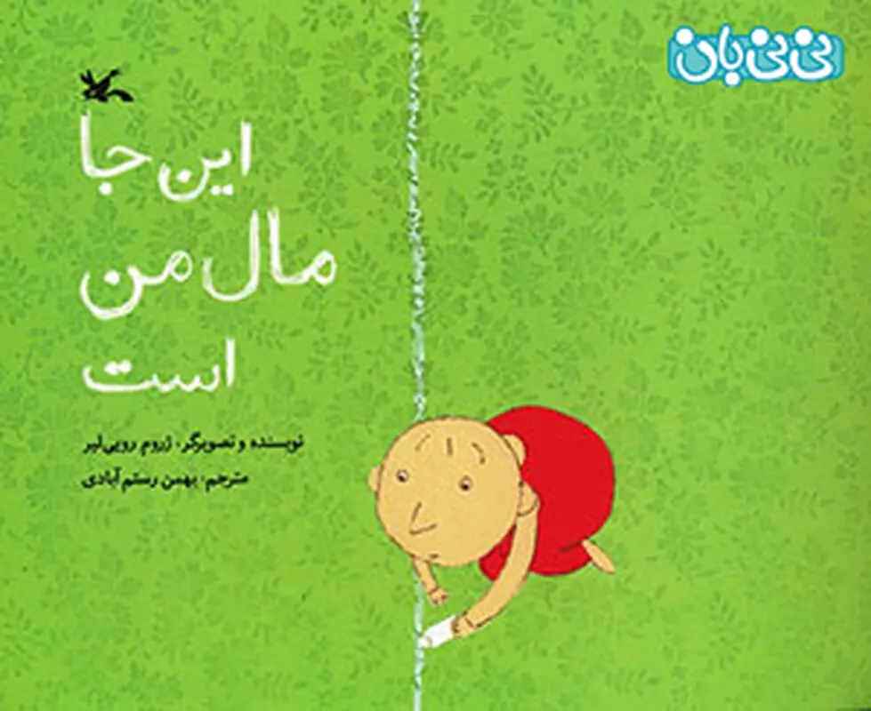 کتاب برای کودکان، این‌جا مال من است