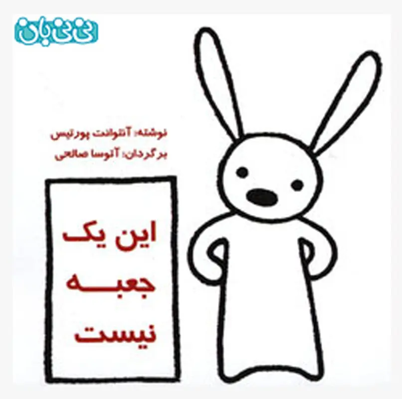 کتاب برای کودکان، این یک جعبه نیست