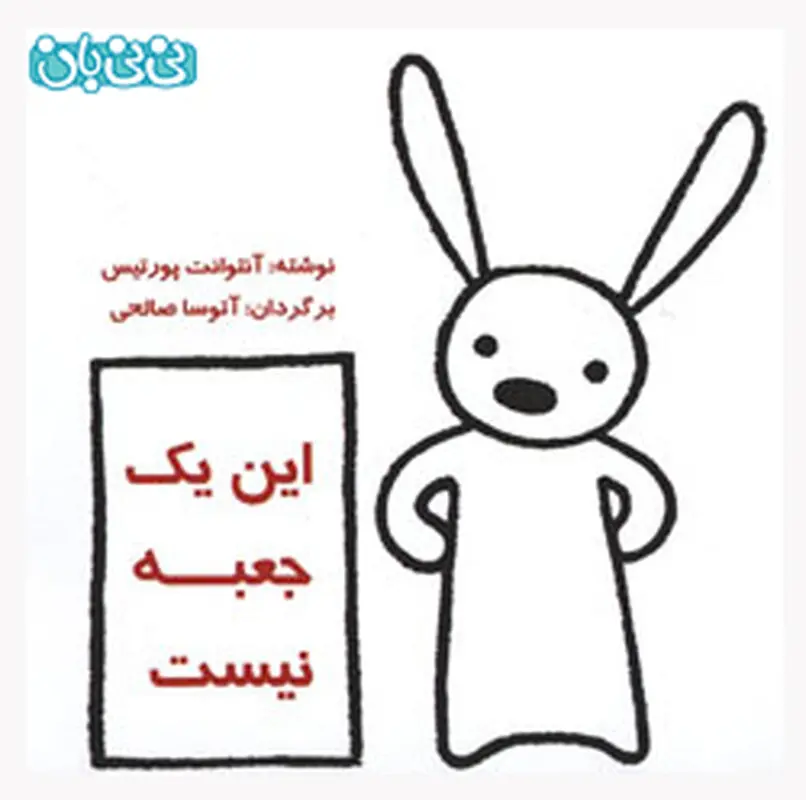 کتاب برای کودکان، این یک جعبه نیست