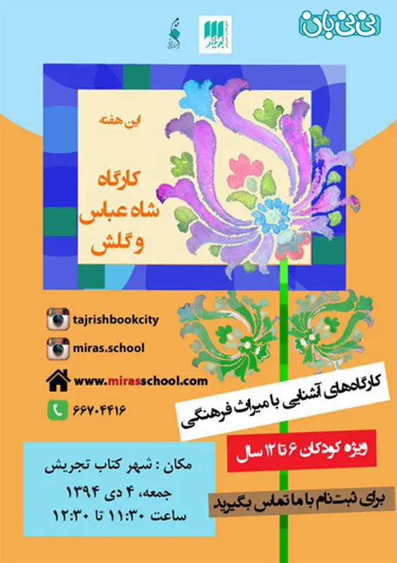 میراث فرهنگی و کودکان، برگزاری زمستان سال 94