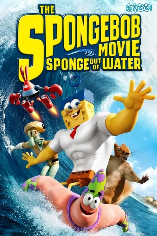 انیمیشن باب اسفنجی، اکران زمستان سال 94