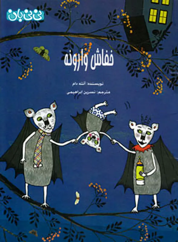 کتاب برای کودکان، خفاش وارونه